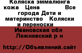 Коляска эммалюнга кожа › Цена ­ 26 000 - Все города Дети и материнство » Коляски и переноски   . Ивановская обл.,Лежневский р-н